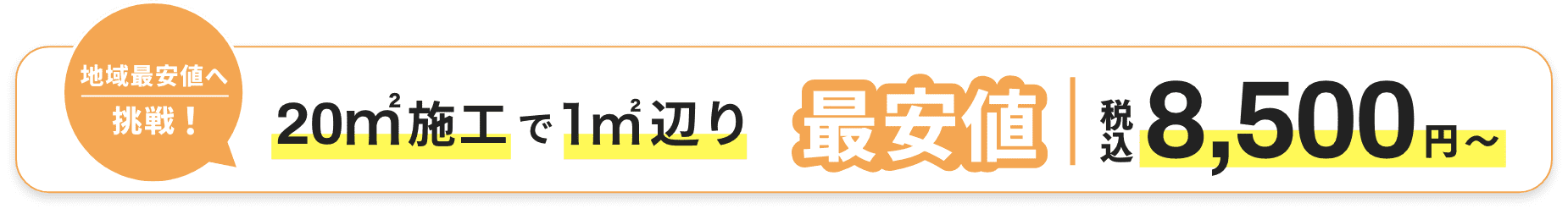 地域最安値へ挑戦！