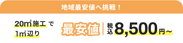 地域最安値へ挑戦！