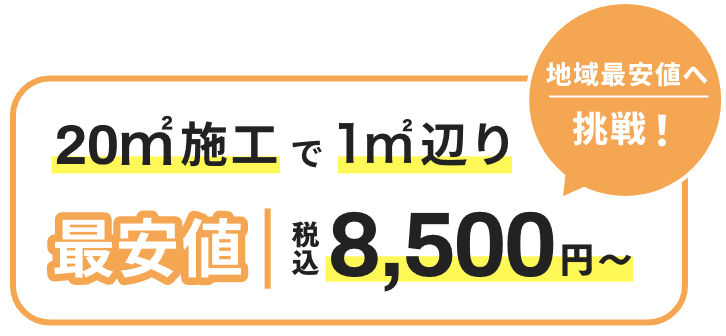 地域最安値へ挑戦！